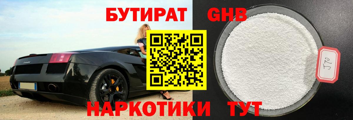 БУТИРАТ бутандиол  Вход с VPN  Бутират  Новочебоксарск 